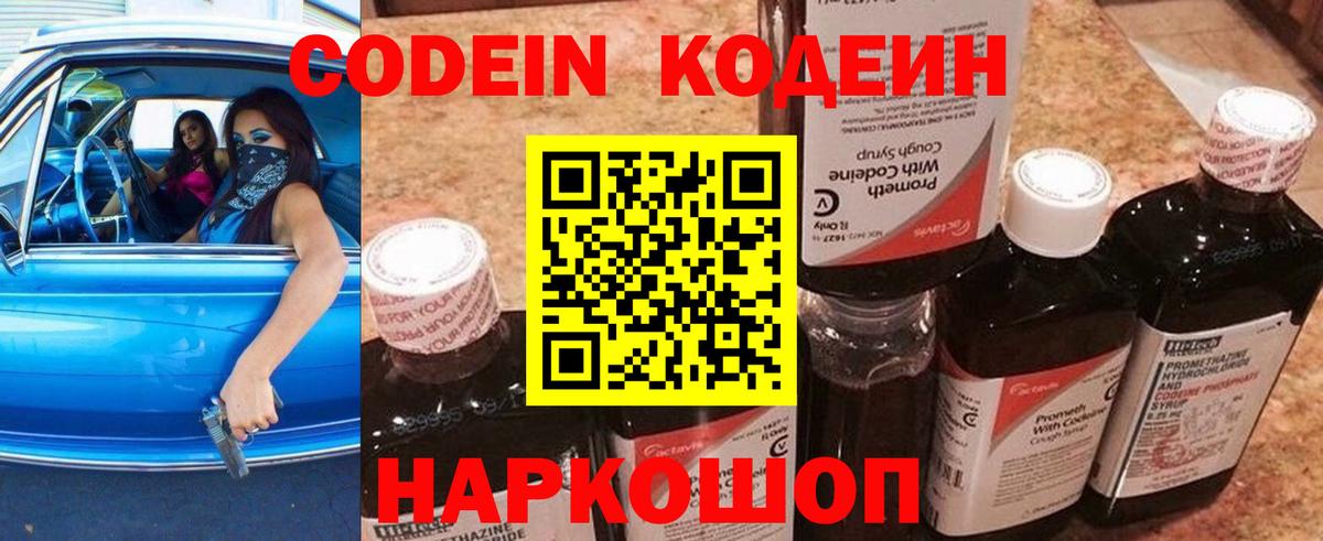 Codein напиток Lean (лин)  Вход с VPN  Урай 